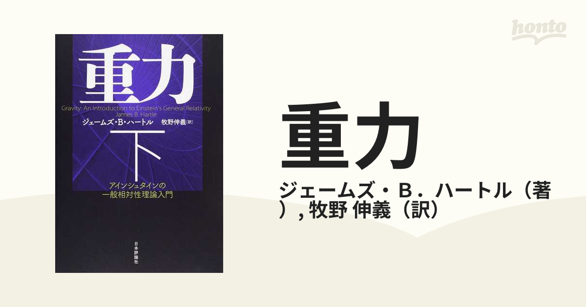 重力 アインシュタインの一般相対性理論入門 下の通販/ジェームズ・Ｂ