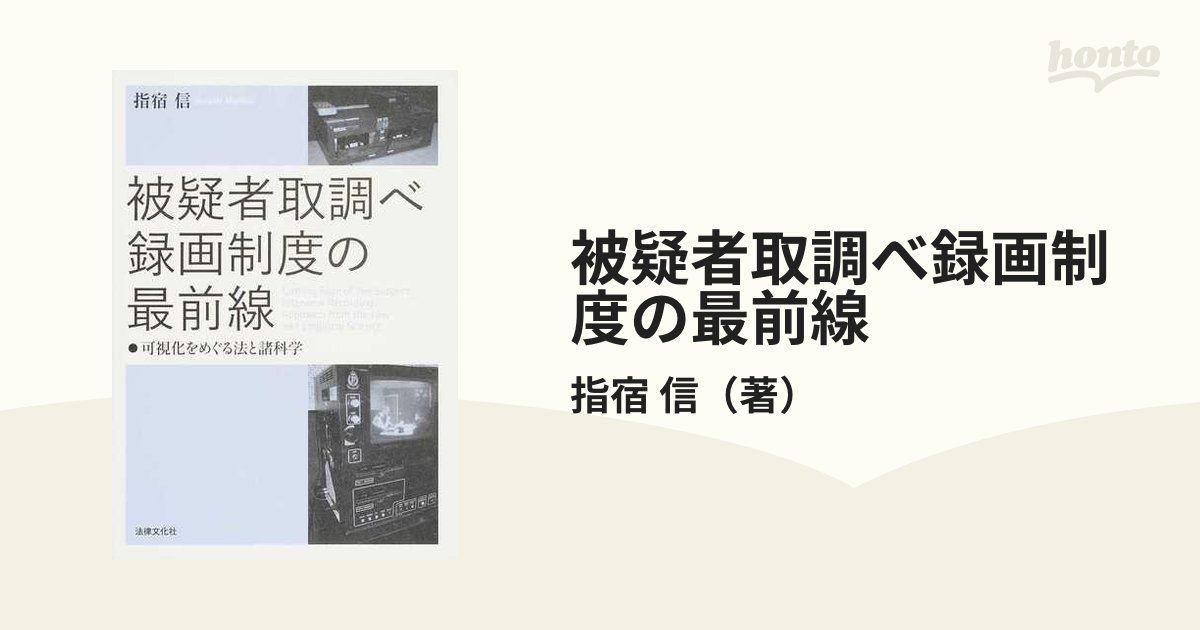 被疑者取調べ録画制度の最前線 可視化をめぐる法と諸科学-