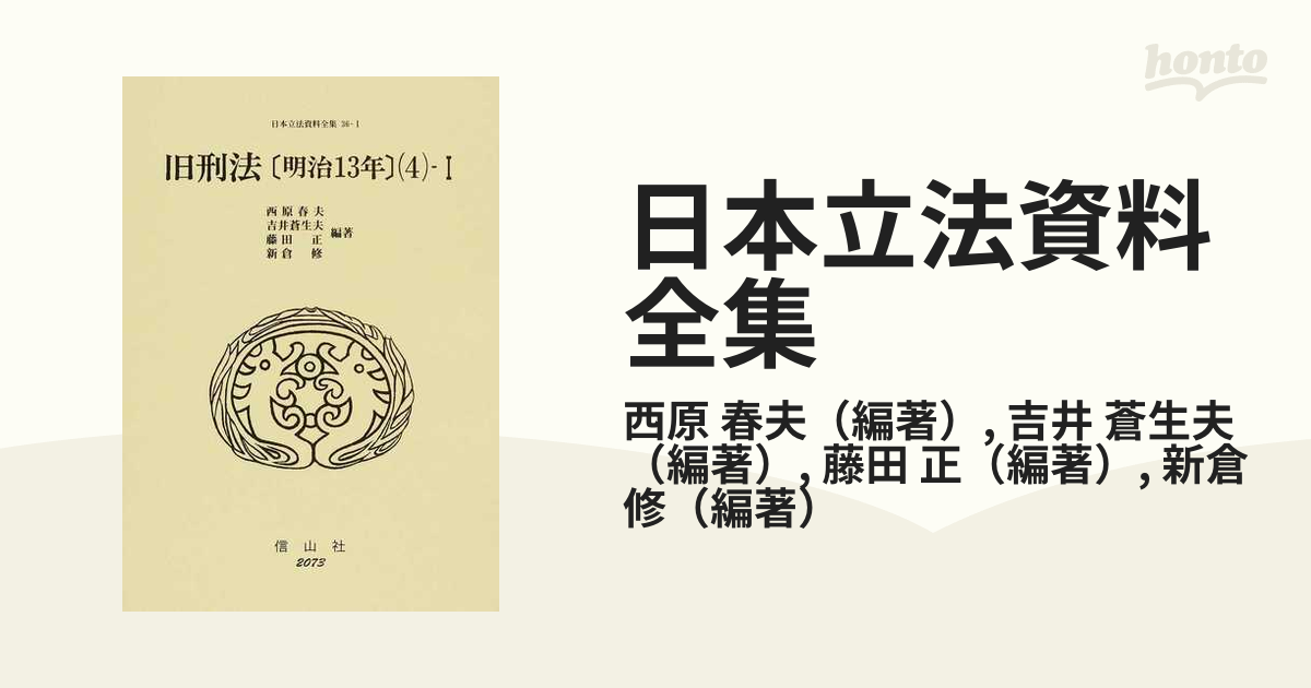 日本立法資料全集 ３６−１ 旧刑法 ４−１