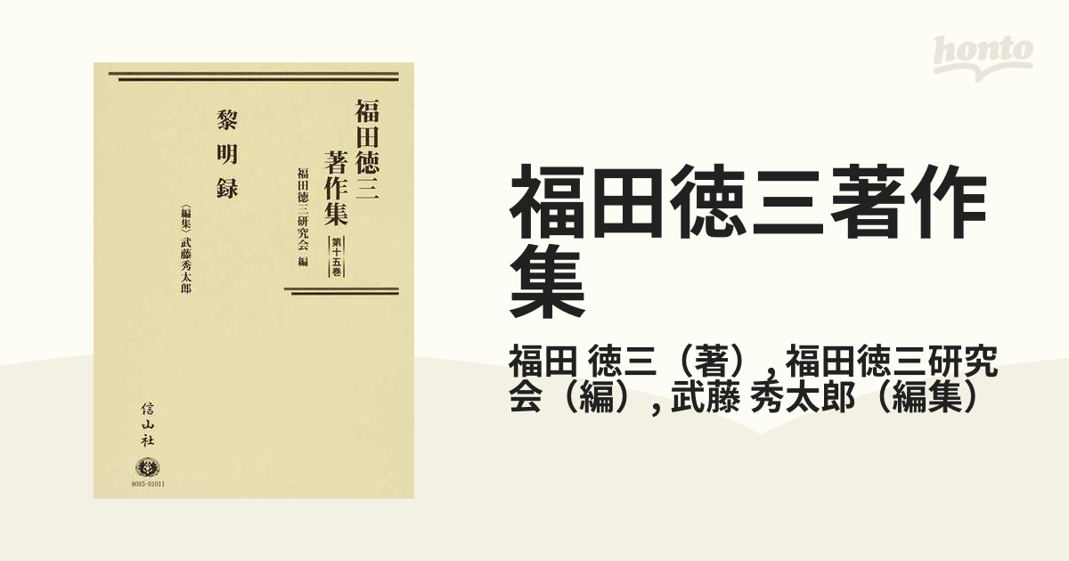 福田徳三著作集 第１５巻 黎明録の通販/福田 徳三/福田徳三研究会 - 紙