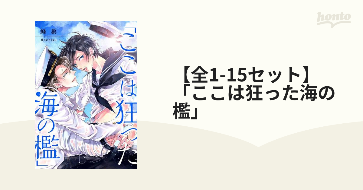 【全1-15セット】「ここは狂った海の檻」