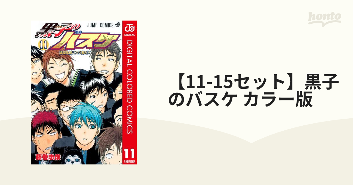 11-15セット】黒子のバスケ カラー版（漫画） - 無料・試し読みも