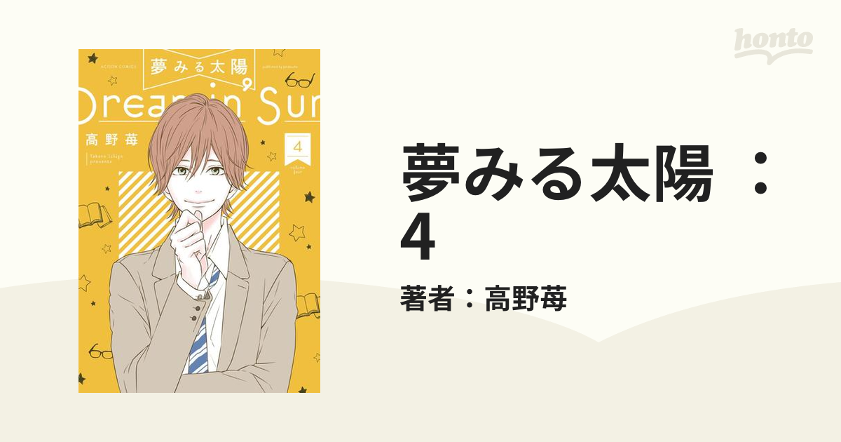 夢みる太陽 4 漫画 の電子書籍 無料 試し読みも Honto電子書籍ストア