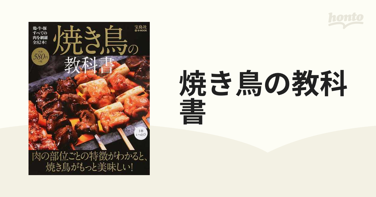 焼き鳥の教科書 肉の部位ごとの特徴がわかると、焼き鳥がもっと美味しい！