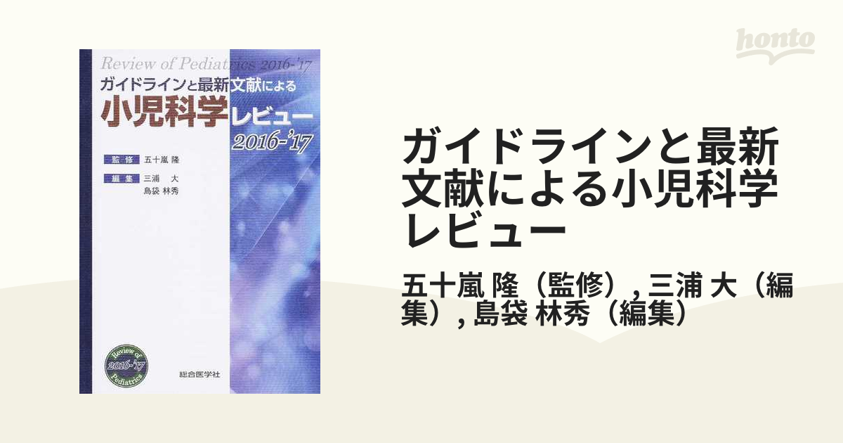 A11109409]ガイドラインと最新文献による小児科学レビュー 2016ー'17-