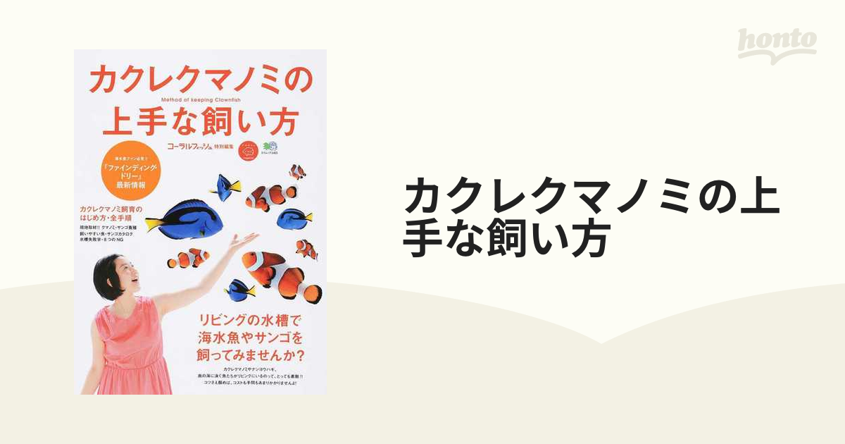 カクレクマノミの上手な飼い方 リビングの水槽で海水魚やサンゴを飼ってみませんか？