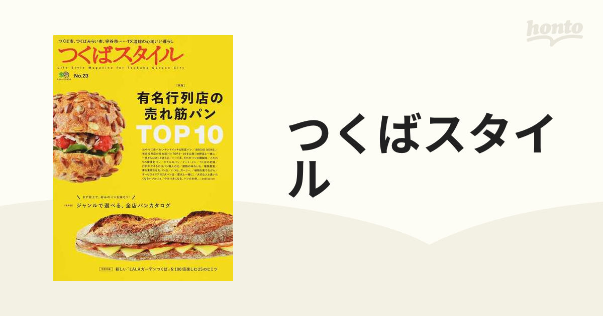 つくばスタイル Ｎｏ．２３ 特集◎有名行列店の売れ筋パンＴＯＰ１０