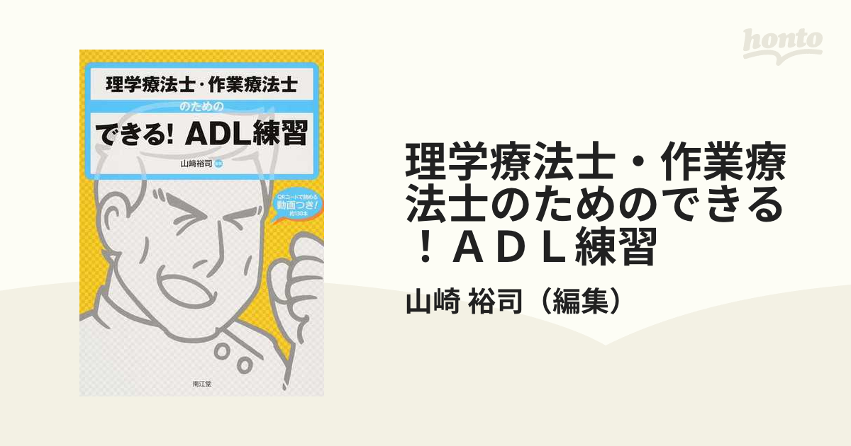 理学療法士・作業療法士のためのできる！ＡＤＬ練習