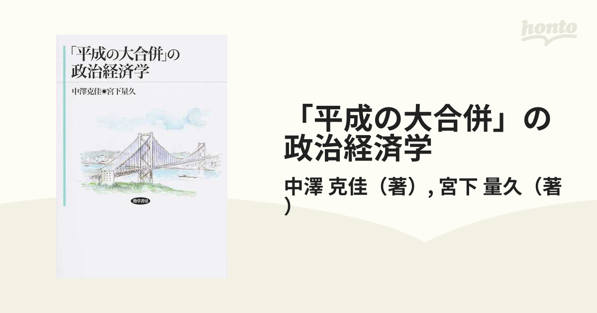 平成の大合併」の政治経済学の通販/中澤 克佳/宮下 量久 - 紙の本 