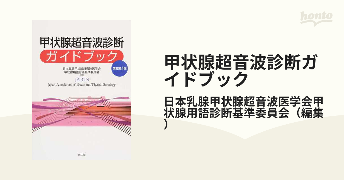 甲状腺超音波診断ガイドブック 改訂第３版