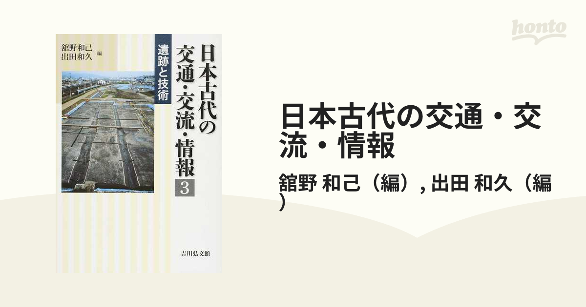 日本古代の交通・交流・情報 １・２・３巻セット-