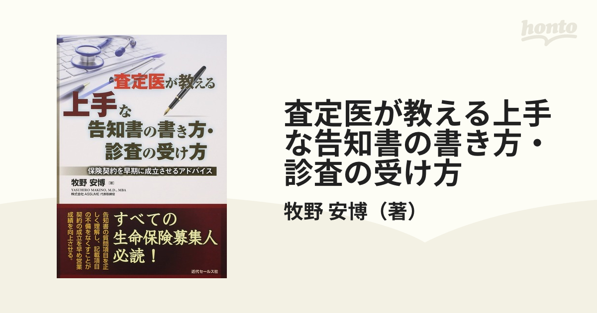 査定医が教える上手な告知書の書き方・診査の受け方 保険契約を早期に