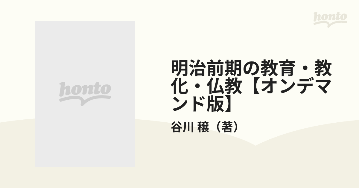 明治前期の教育・教化・仏教【オンデマンド版】の通販/谷川 穣 - 紙の