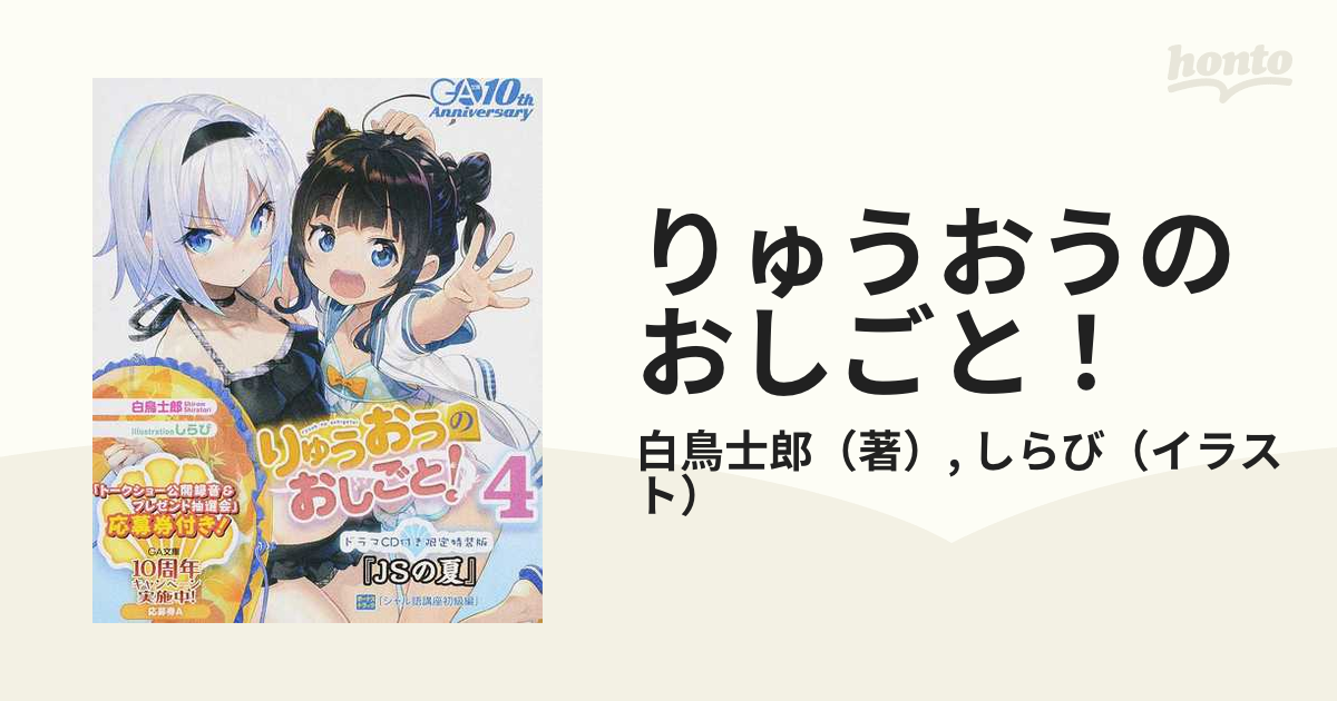 りゅうおうのおしごと！ ドラマＣＤ付き限定特装版 ４の通販/白鳥士郎