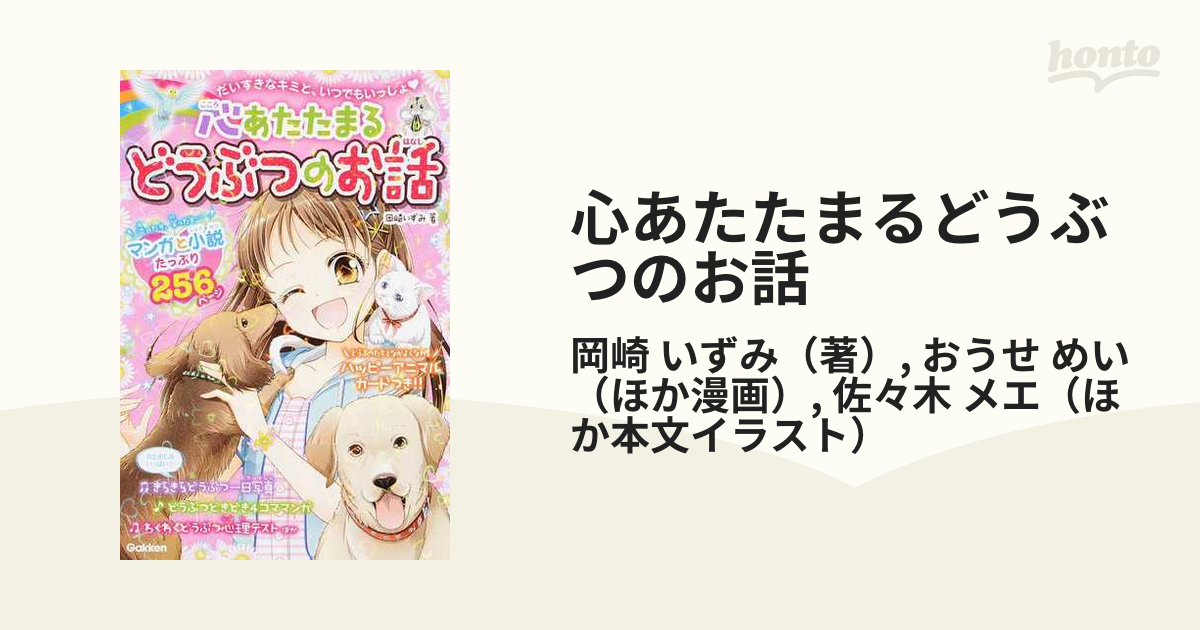 心あたたまるどうぶつのお話 : だいすきなキミと、いつでもいっしょ - 絵本