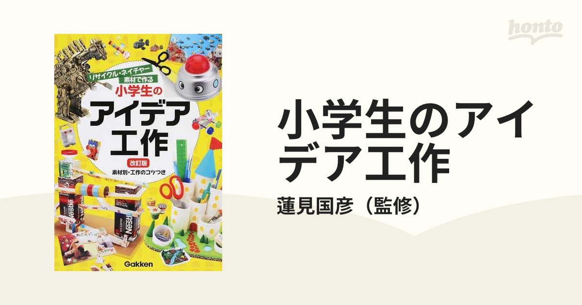 小学生のアイデア工作 リサイクル ネイチャー素材で作る 改訂版の通販 蓮見国彦 紙の本 Honto本の通販ストア