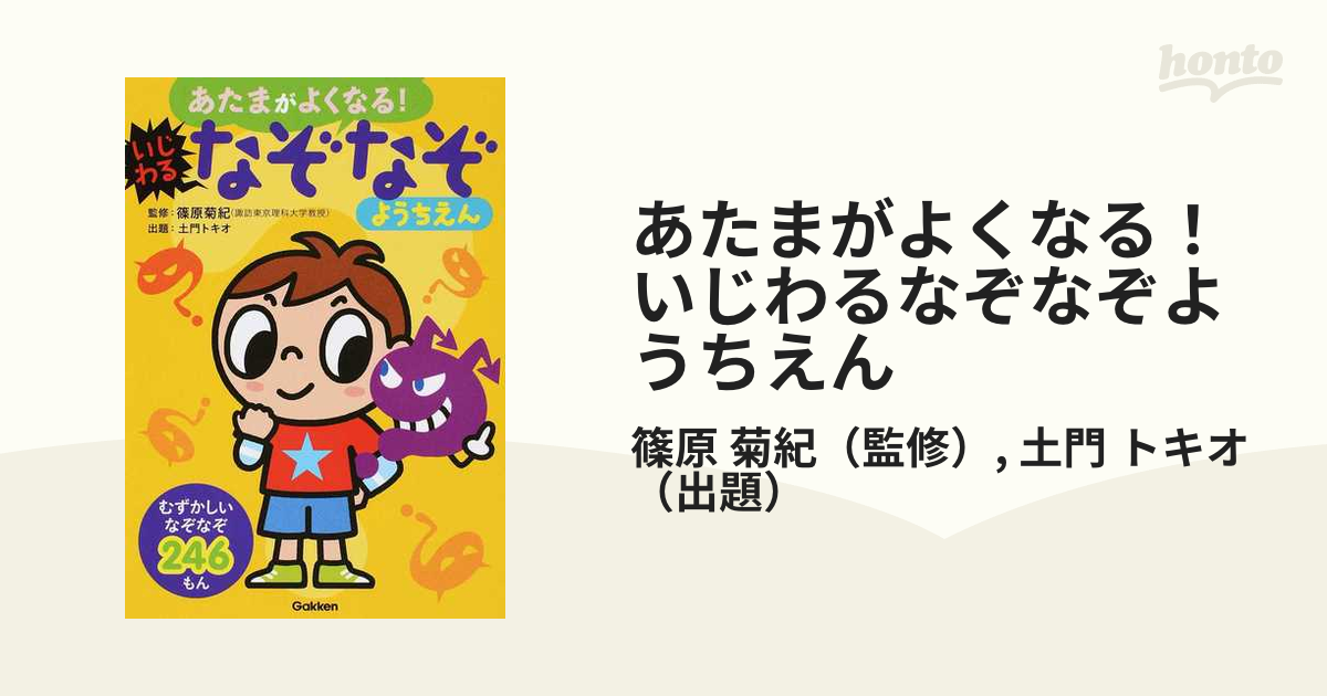 あたまがよくなるなる！ なぞなぞ ようちえん 篠原菊紀 - 絵本・児童書