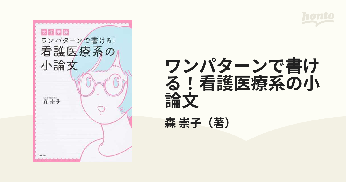 ワンパターンで書ける！看護医療系の小論文 大学受験の通販/森 崇子