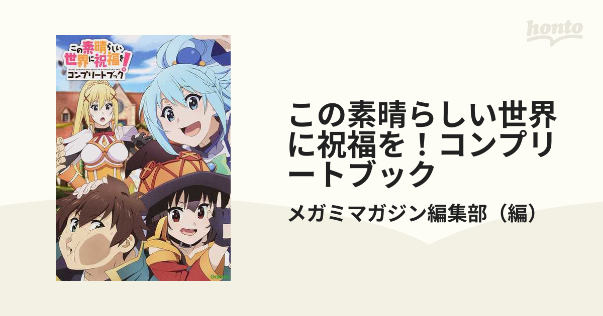 この素晴らしい世界に祝福を!コンプリートブック メガミマガジン編集部