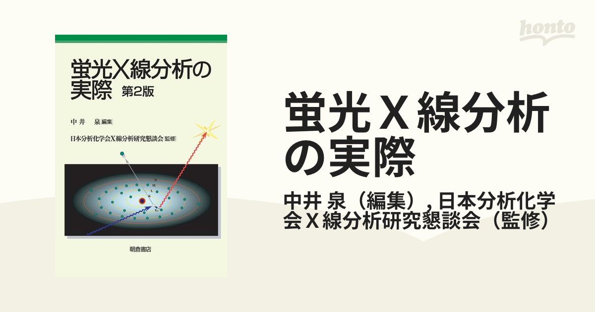 蛍光Ｘ線分析の実際 第２版