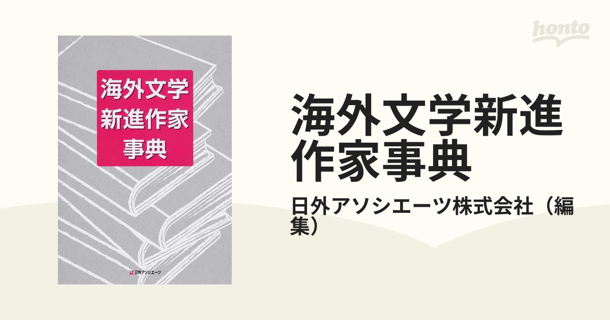 最新海外作家事典 日外アソシエーツ株式会社/編集-