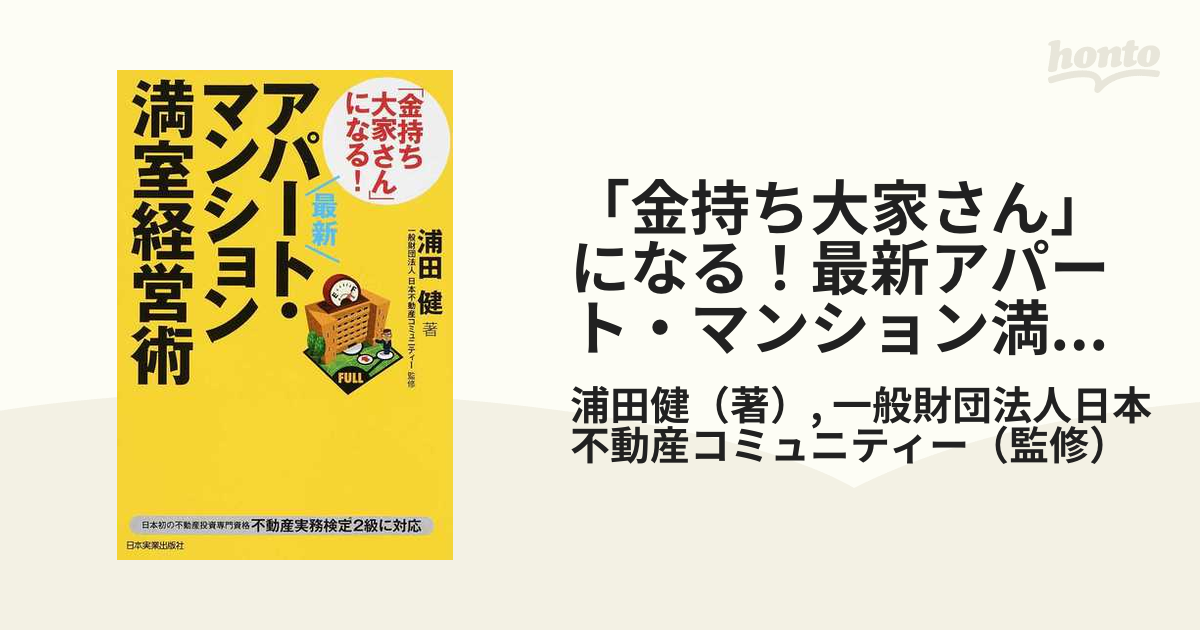 金持ち大家さん」になる！最新アパート・マンション満室経営術 最新版