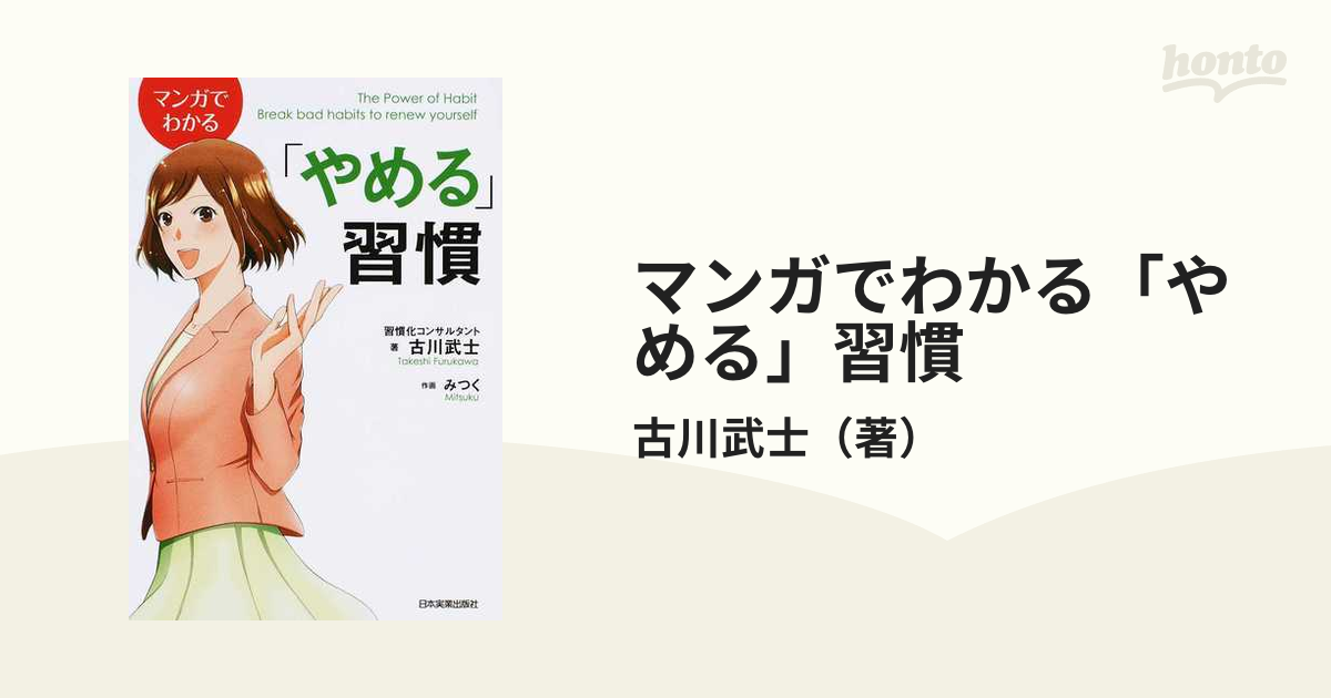 マンガでわかる「やめる」習慣の通販/古川武士 - 紙の本：honto本の