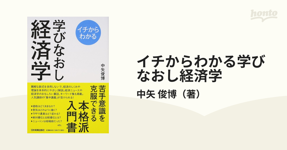 紙の本：honto本の通販ストア　イチからわかる学びなおし経済学の通販/中矢　俊博