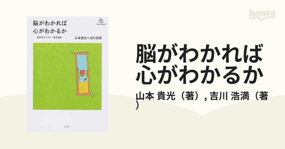 脳がわかれば心がわかるか 脳科学リテラシー養成講座