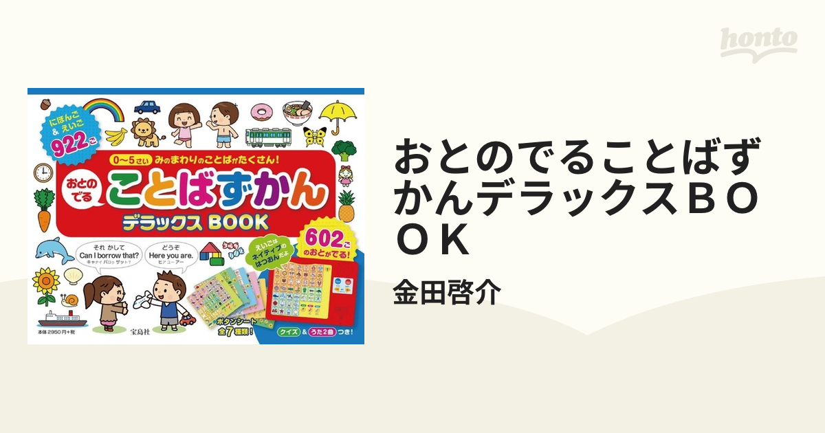 おとのでることばずかんデラックスＢＯＯＫ みのまわりのことばがたくさん！ にほんご＆えいごでしゃべるよ！ ０〜５さい