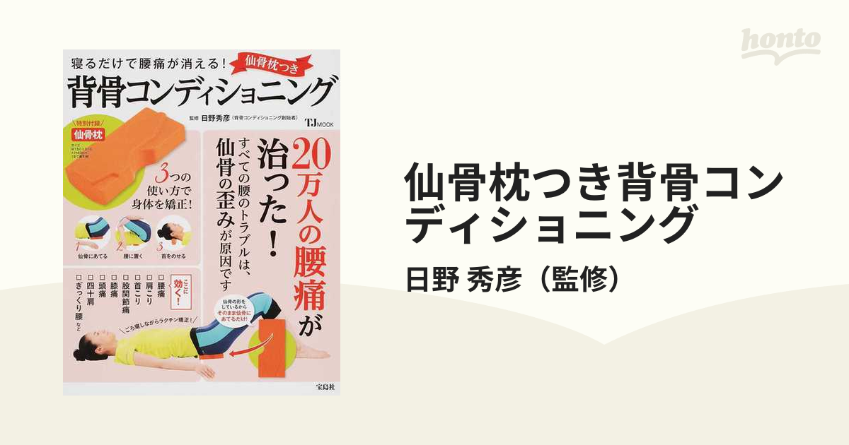 仙骨枕つき背骨コンディショニング 寝るだけで腰痛が消える！の通販/日野 秀彦 TJ MOOK - 紙の本：honto本の通販ストア