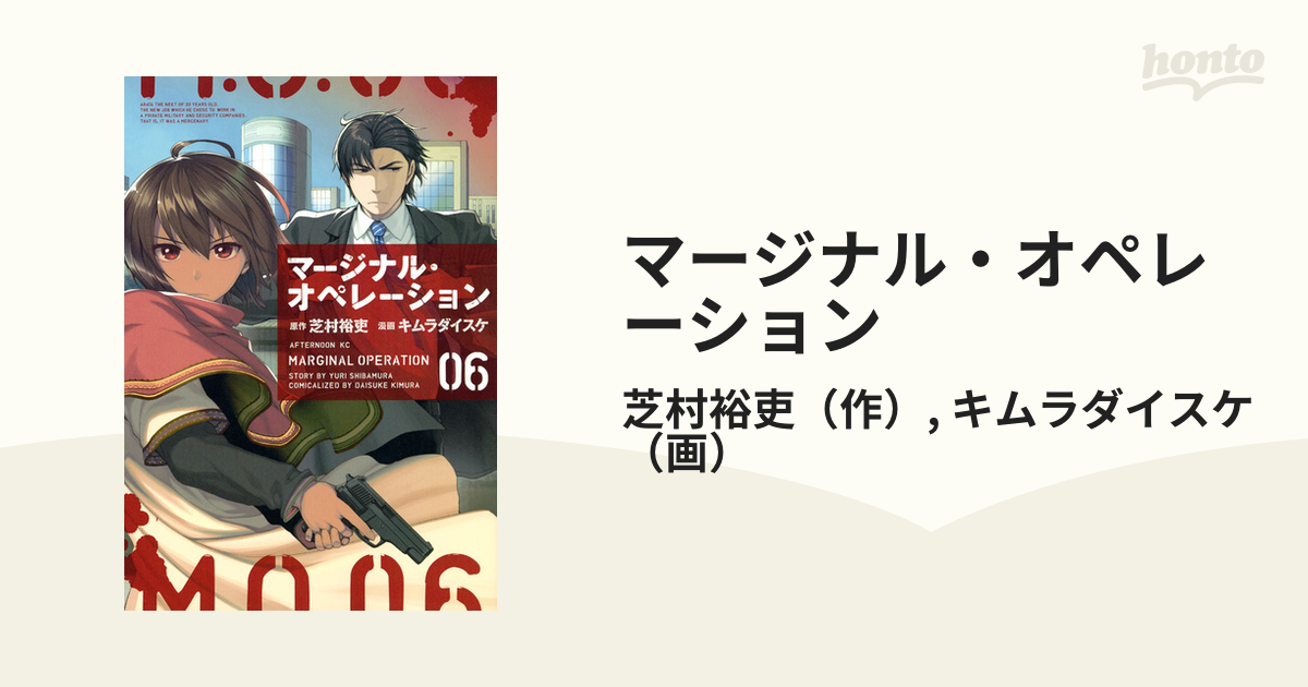 マージナル・オペレーション ０６ （アフタヌーンＫＣ）の通販/芝村裕