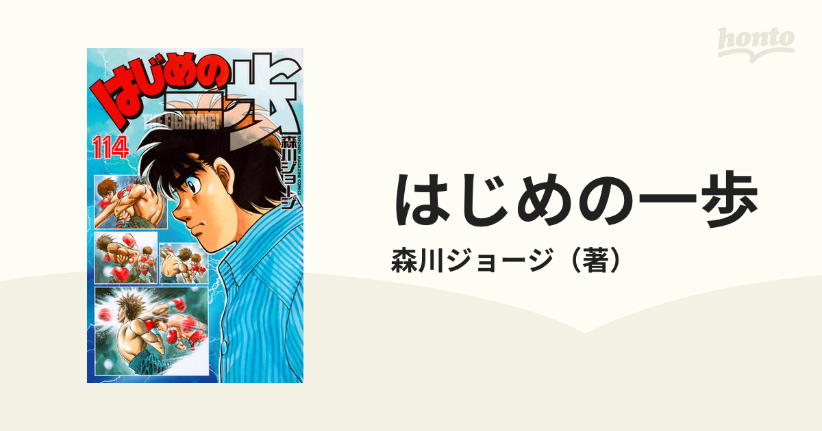 はじめの一歩 １１４ ＴＨＥ ＦＩＧＨＴＩＮＧ！ （講談社コミックス