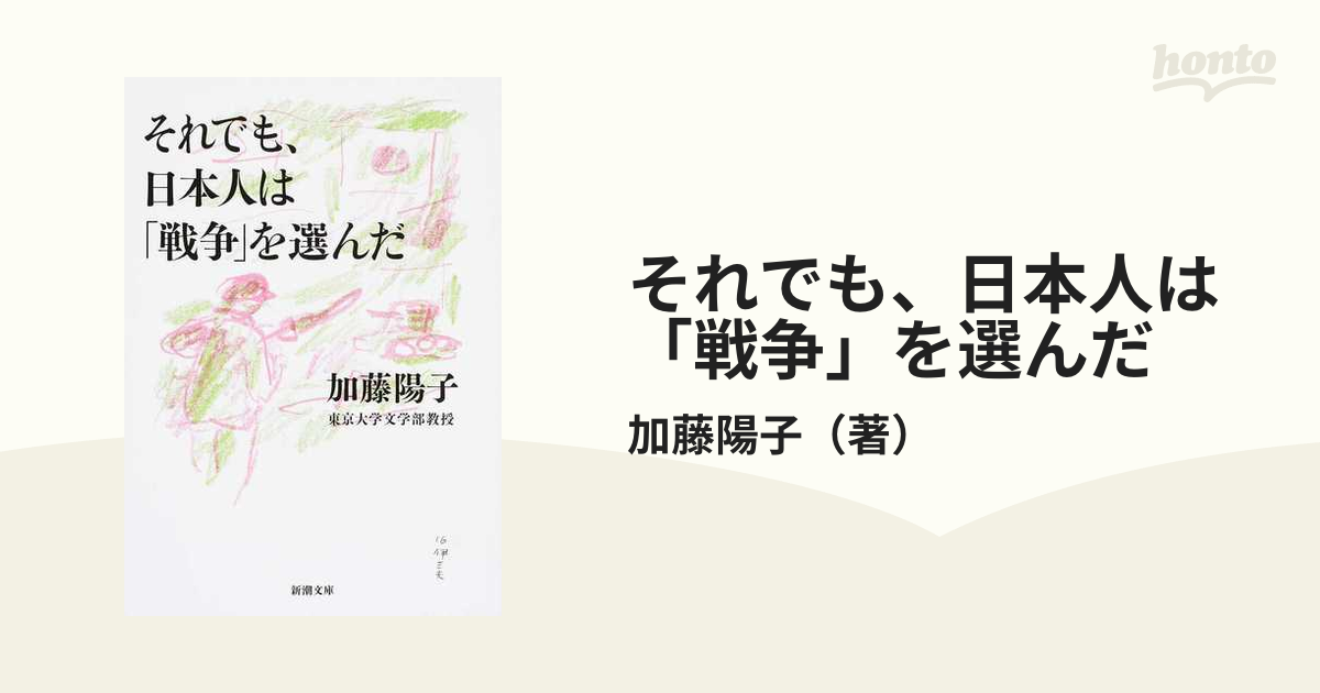 それでも、日本人は「戦争」を選んだの通販/加藤陽子 新潮文庫 - 紙の