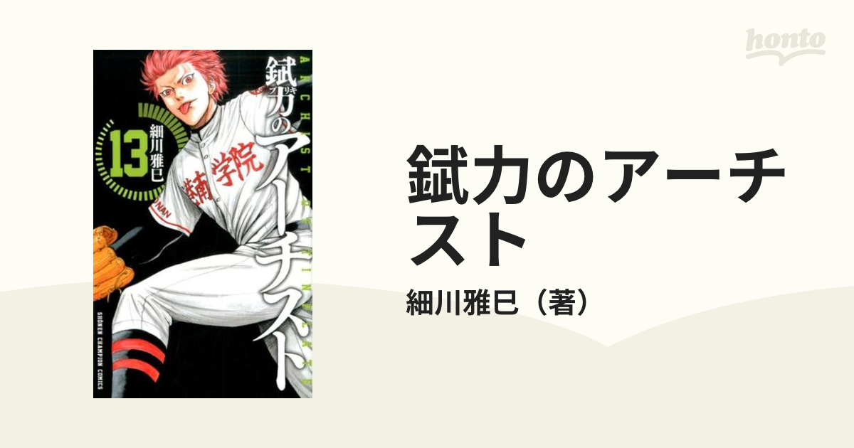 錻力のアーチスト １３ （少年チャンピオン・コミックス）の通販/細川