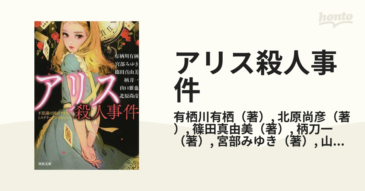 アリス殺人事件 不思議の国のアリスミステリーアンソロジーの通販 有栖川有栖 北原尚彦 河出文庫 紙の本 Honto本の通販ストア