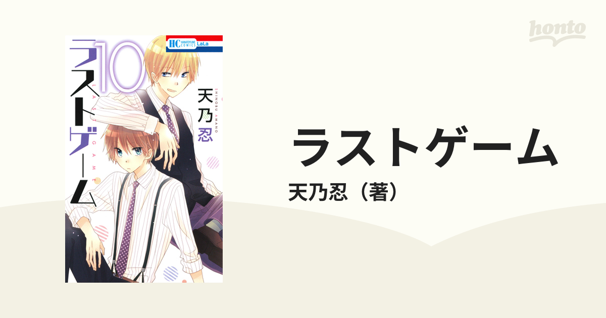 ラストゲーム １０ 花とゆめｃｏｍｉｃｓ の通販 天乃忍 花とゆめコミックス コミック Honto本の通販ストア