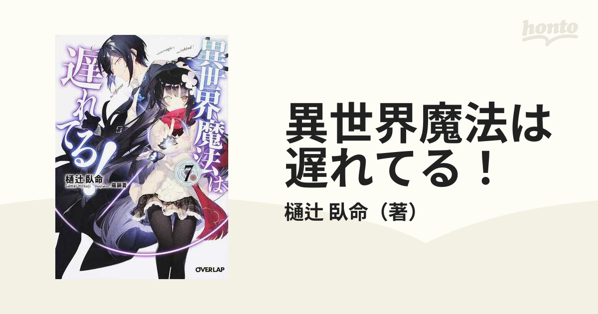 異世界魔法は遅れてる！ 7の通販/樋辻 臥命 オーバーラップ文庫 紙の本：honto本の通販ストア