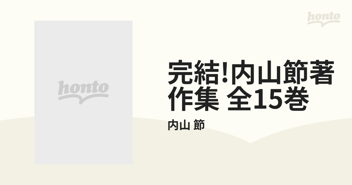 完結!内山節著作集 全15巻の通販/内山 節 - 紙の本：honto本の通販ストア