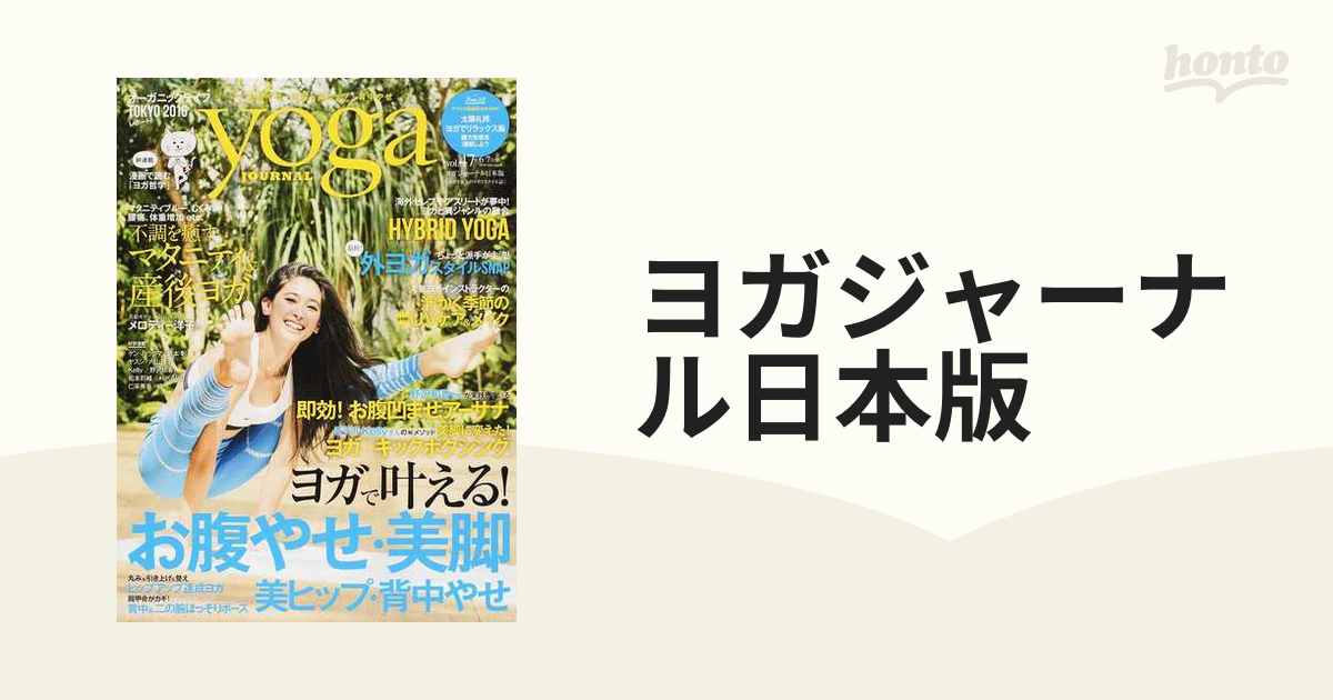 ヨガジャーナル日本版 ＶＯＬ．４７ ヨガで叶える！お腹やせ・美脚・美ヒップ・背中やせ