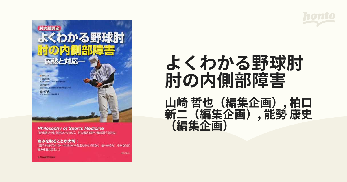 よくわかる野球肘 肘の内側部障害 病態と対応