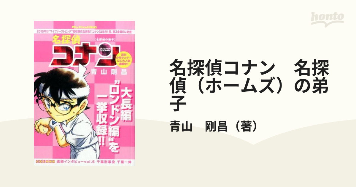 週刊少年サンデー2016 1号名探偵コナン だがしや - 少年漫画