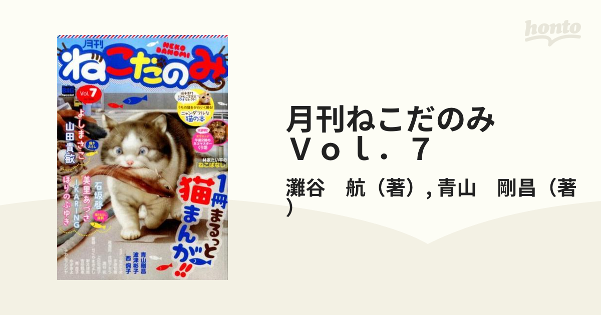 月刊ねこだのみ　Ｖｏｌ．７