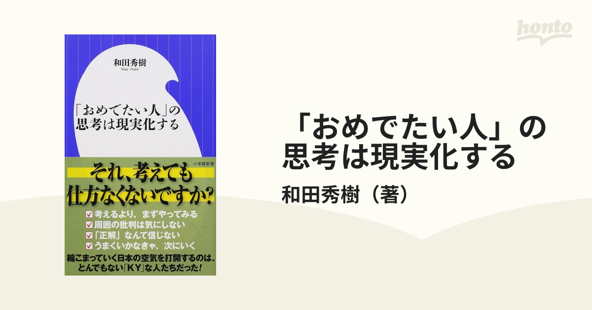 おめでたい人」の思考は現実化するの通販/和田秀樹 小学館新書 紙の本：honto本の通販ストア