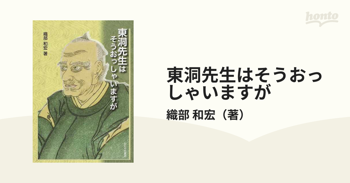 東洞先生はそうおっしゃいますが-