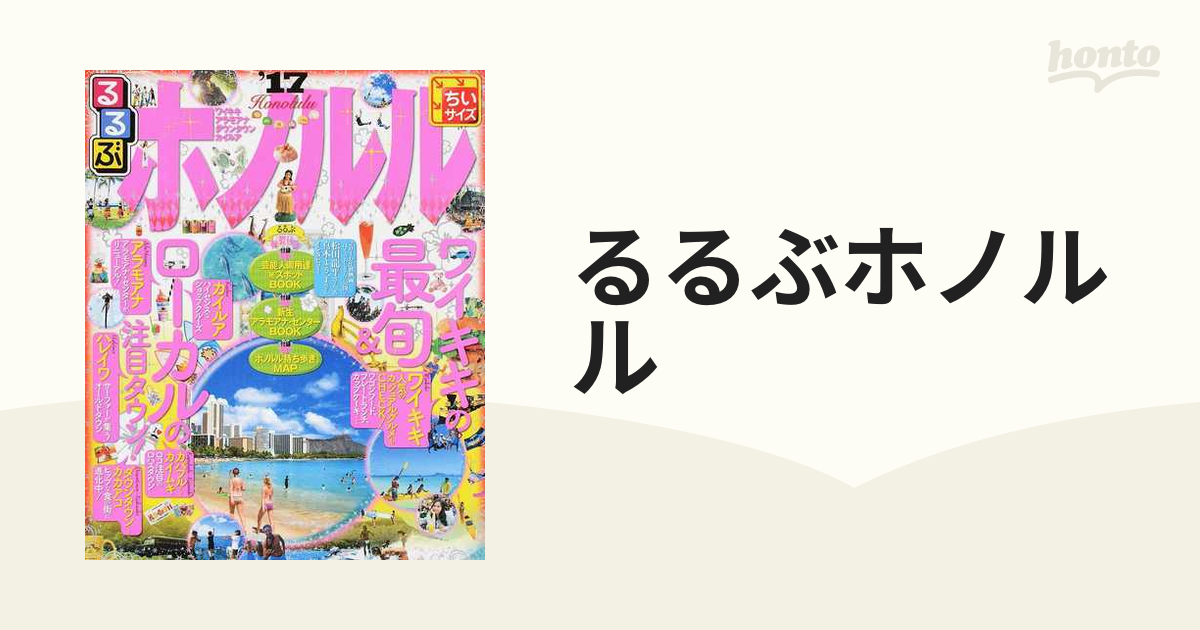 るるぶ ホノルル '23 ちいサイズ - 地図・旅行ガイド