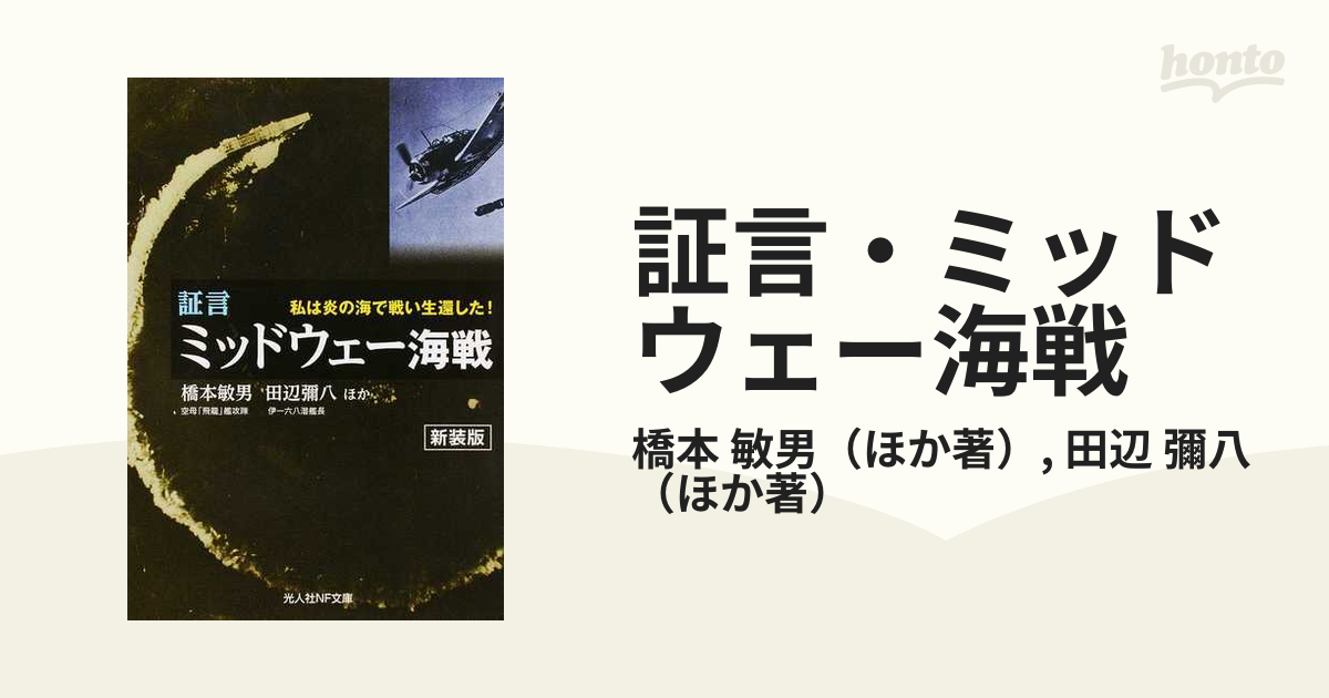 証言・ミッドウェー海戦 私は炎の海で戦い生還した！ 新装版