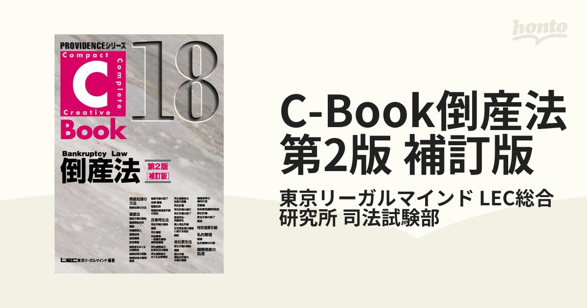 C-Book倒産法 第2版 補訂版の電子書籍 - honto電子書籍ストア