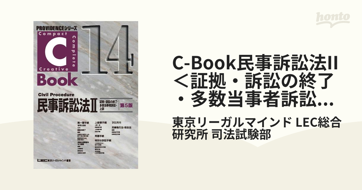 C-Book民事訴訟法II＜証拠・訴訟の終了・多数当事者訴訟・上訴＞第5版の電子書籍 - honto電子書籍ストア