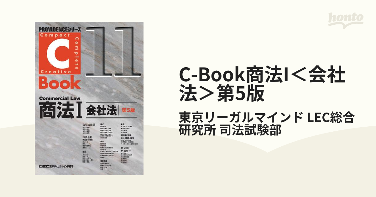 C-Book商法I＜会社法＞第5版